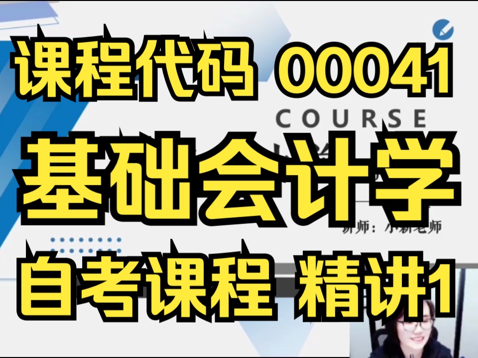 [图]【2404考期】00041 基础会计学  精讲1  全集 自考精讲课程 自考课程 最新课程 专升本 学历提升