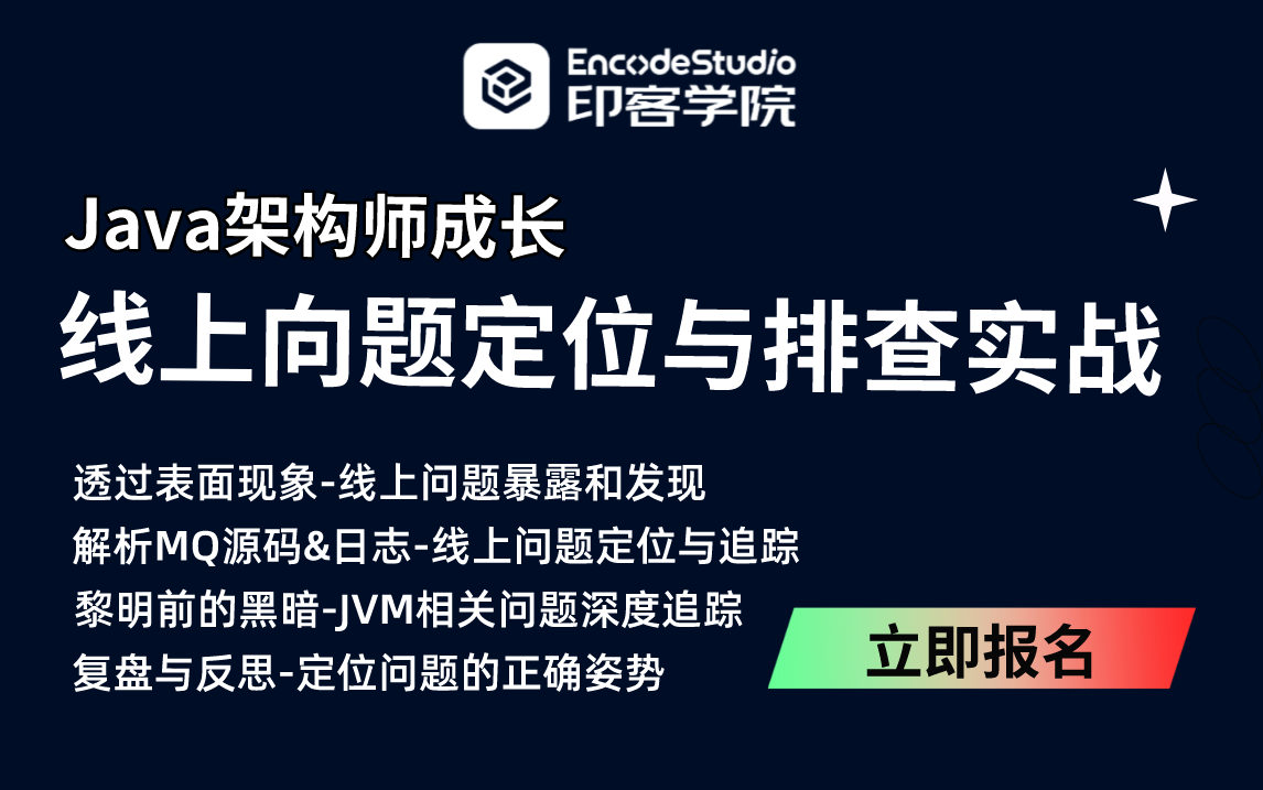 【印客學院】仙道老師深度解析java架構師成長之線上向題定位與排查