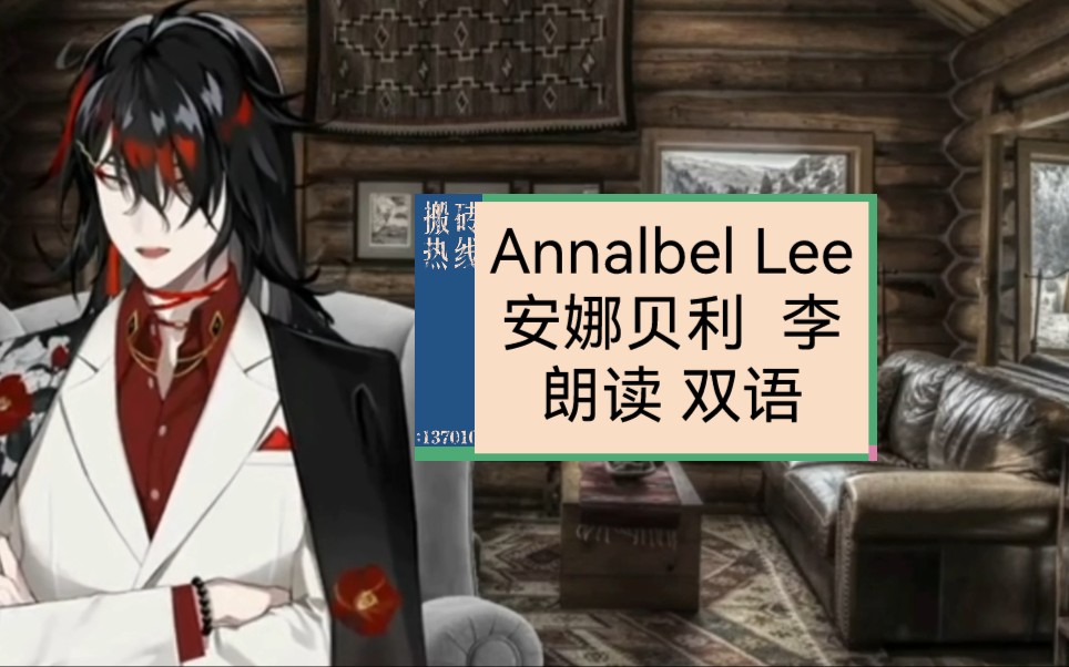 [图]【切片/烤熟啦！】vox朗读《Annalbel Lee 安娜贝尔 李》