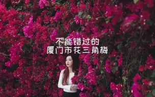 Télécharger la video: 如果说在 厦门一定不能错过的花