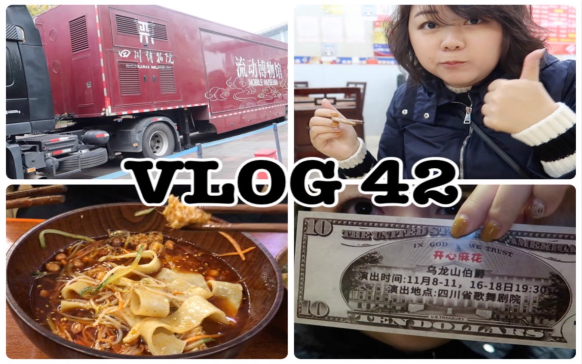 VLOG42 || 成都吃喝 | 四川博物院 | 洞子口陈凉粉 | 建设路小吃 | 开心麻花剧场.哔哩哔哩bilibili