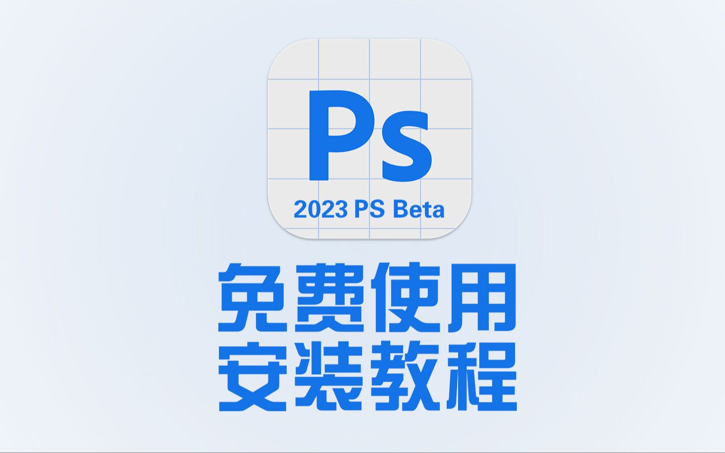 [图]ps beta版本免费永久使用，安装教程～#教程 #psbeta #ai绘画