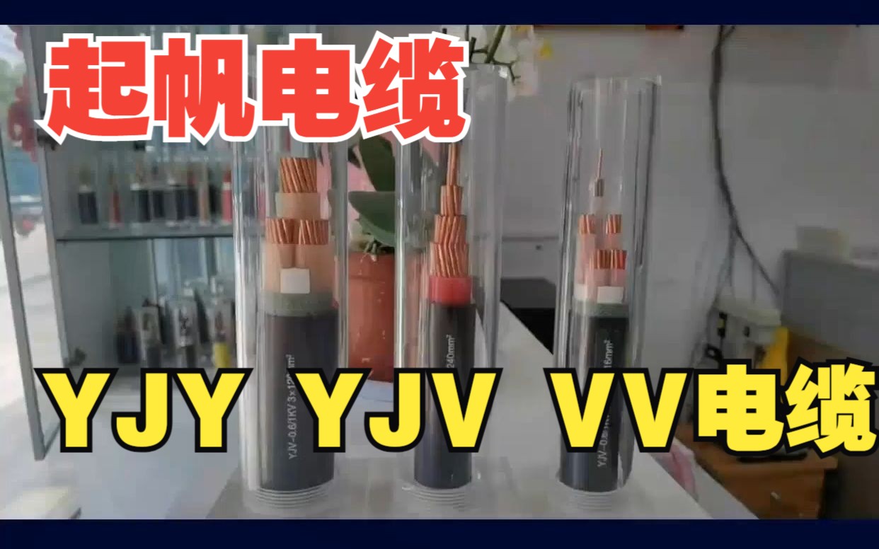 生活中该如何选择YJY、YJV、VV电缆哔哩哔哩bilibili