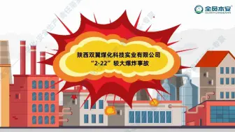 Download Video: 【事故案例】第140集 | 陕西双翼煤化科技实业有限公司“2·22”较大爆炸事故（上）