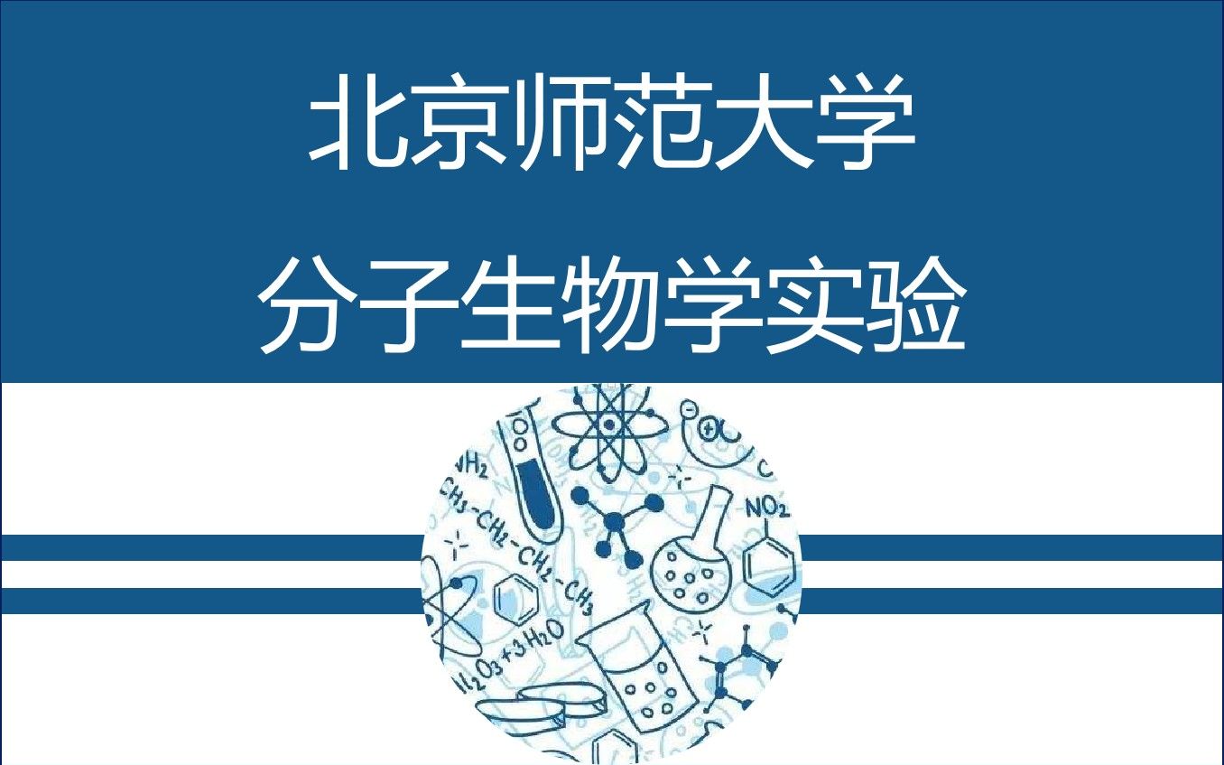 【北京师范大学】分子生物学实验哔哩哔哩bilibili