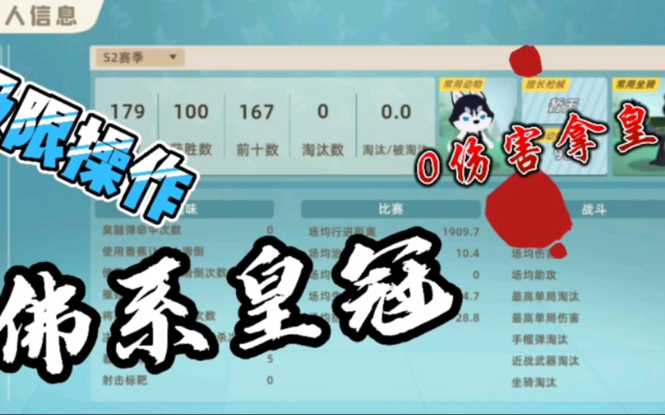 见证全网首个百局0伤害拿皇冠!!哔哩哔哩bilibili