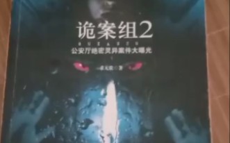 诡案组中的xx情节哔哩哔哩bilibili