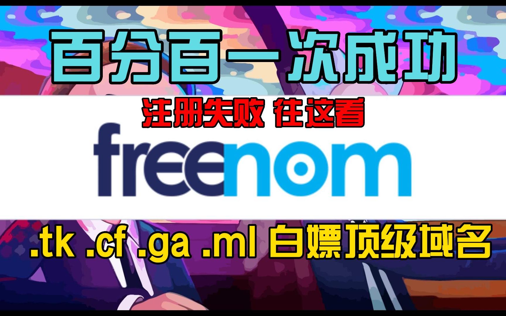 freenom注册失败|注册完成MyDomains里没有|注册失败Attention|The following errors occurred|百分百注册成功哔哩哔哩bilibili