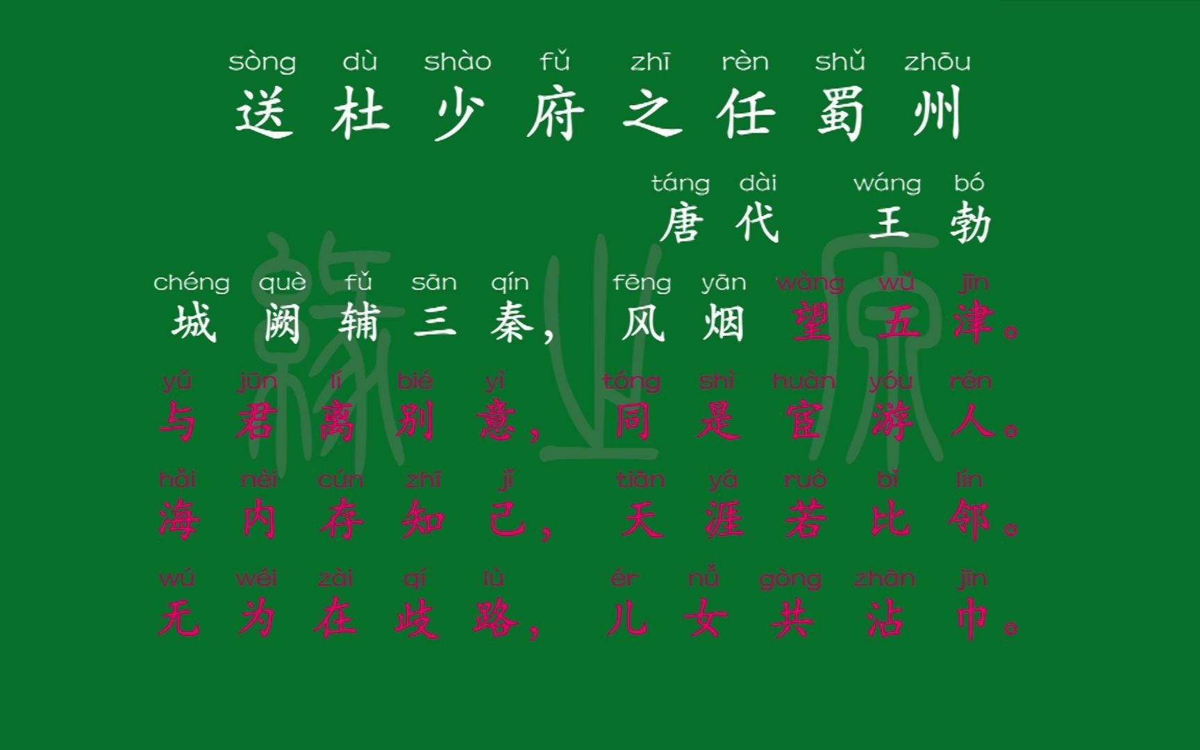 080 八年级下册 送杜少府之任蜀州 唐代 王勃 解释译文 无障碍阅读 拼音跟读 初中背诵 文言文 古文 古诗 古诗词 唐诗宋词 唐诗三百首 宋词三百首哔哩哔哩...