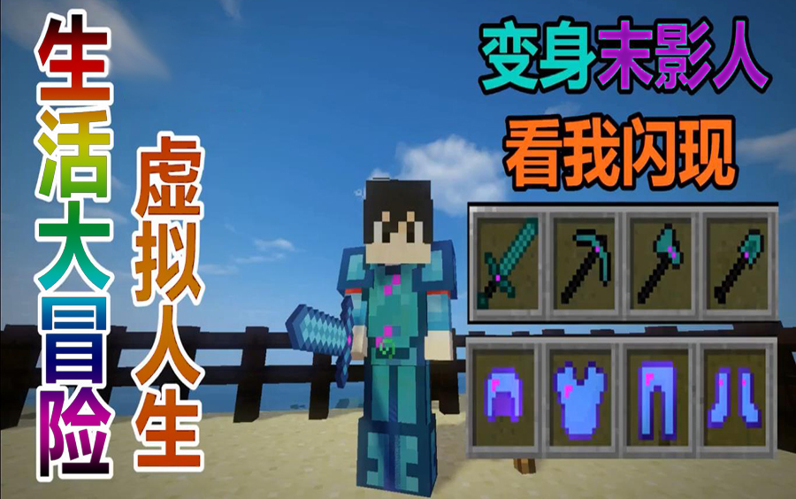 [图]【悠然小天】生活大冒险 虚拟人生【合集】【转载/搬运】【Minecraft】