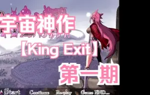 Download Video: 宇宙神作【King Exit】究竟讲了怎样的故事？01【和平下的阴霾】