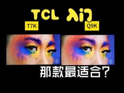 Download Video: TCL入门款T7K与最值得买的MiniLED Q9K那款更适合你？