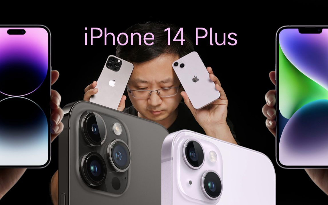 [图]聊聊我从iPhone 14 Pro Max用到iPhone 14 Plus的降维打击