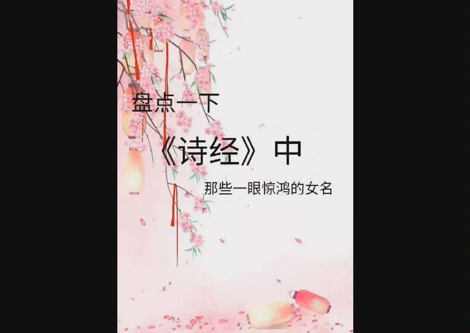 盘点那些出自《诗经》一眼惊鸿的女名哔哩哔哩bilibili