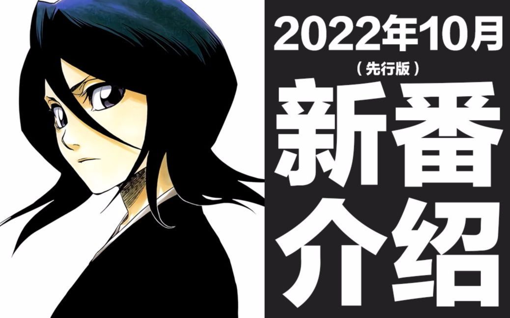 [图]【秋季新番】2022年10月新番介绍（先行版）