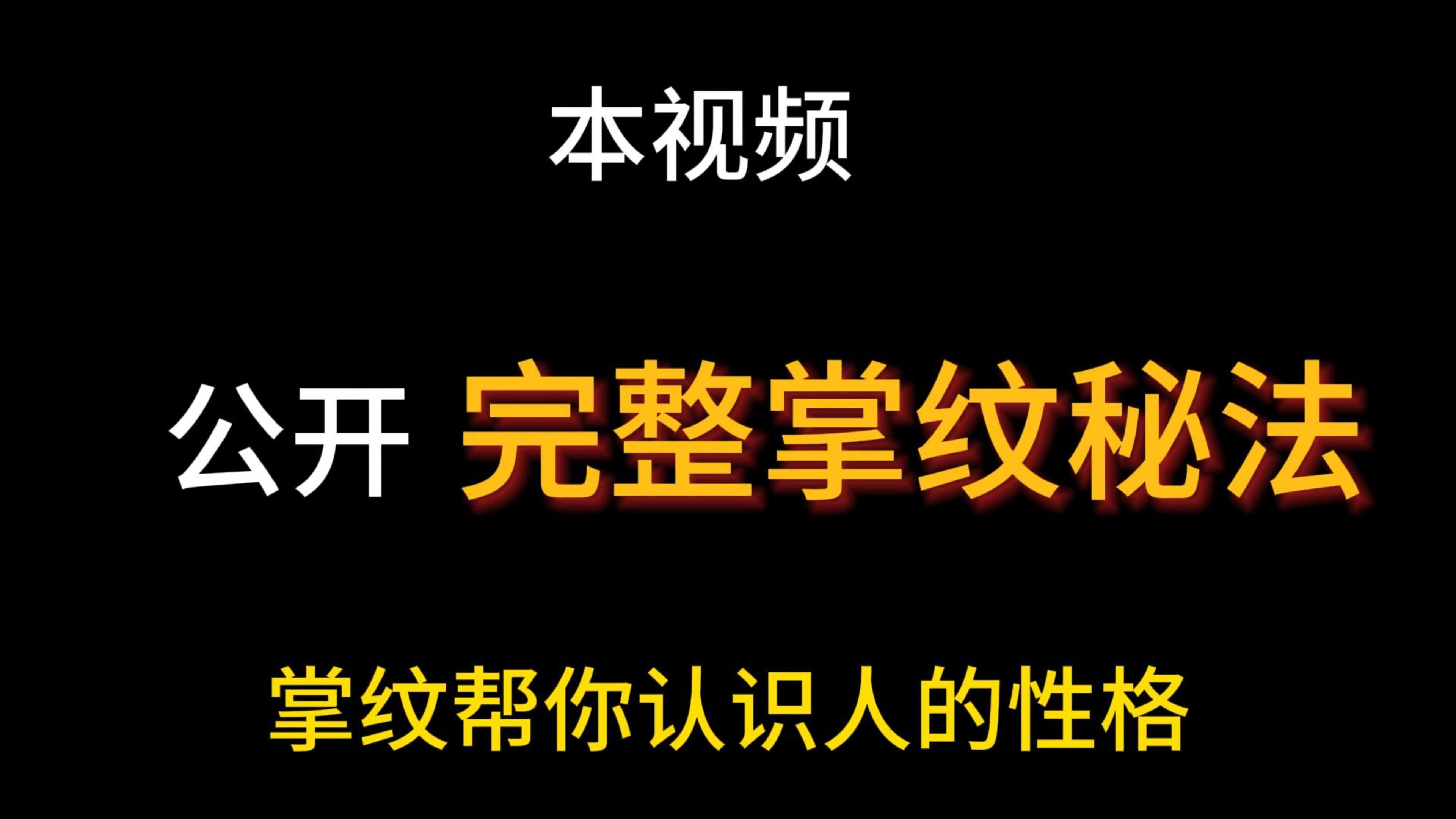 零基础学习掌纹,16分钟就能看手识人.恋爱事业交友必备哔哩哔哩bilibili