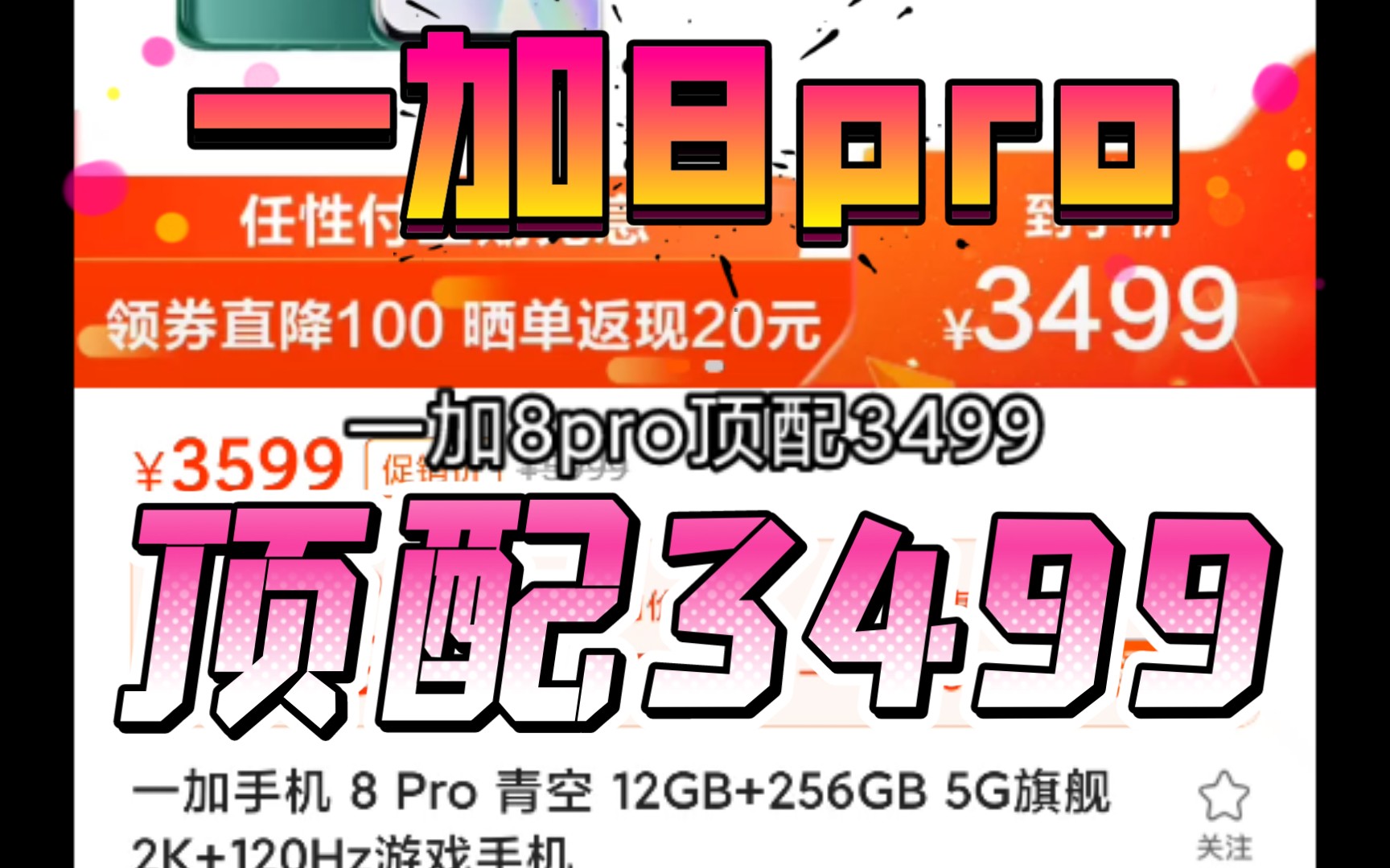 一加8pro顶配3499又便宜了100感觉越来越香了呢,不知道还会不会降,不着急换机的建议再等等618有望3299,这是苏宁易购的车问题应该不大还有分期免...