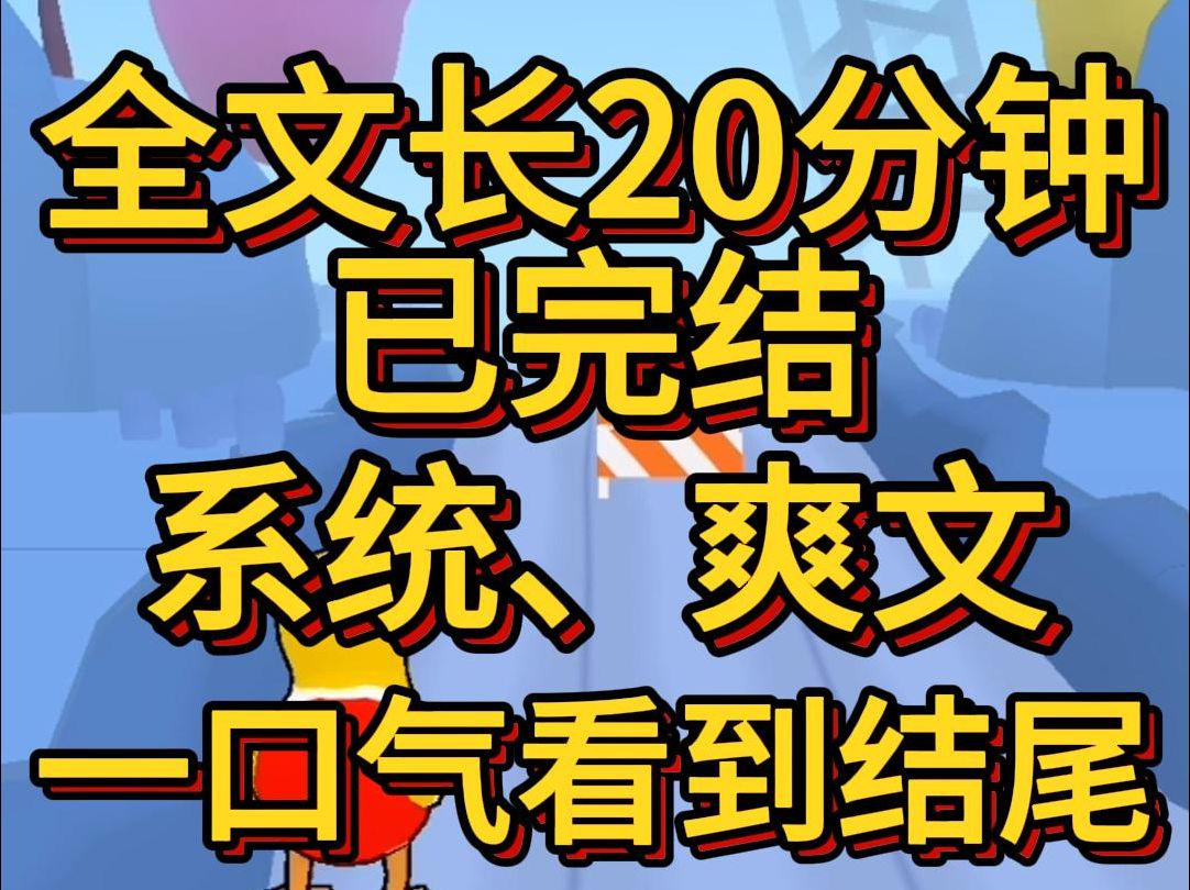 (爽文已完结)攻略失败我反手扇系统大耳刮子你看看你找的什么破男人什么档次啊也配让我攻略正准备抹杀我的系统档机了哔哩哔哩bilibili