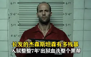 杰森斯坦森被害入狱，得神秘狱友传授顶级赌术，出狱血洗整个黑帮