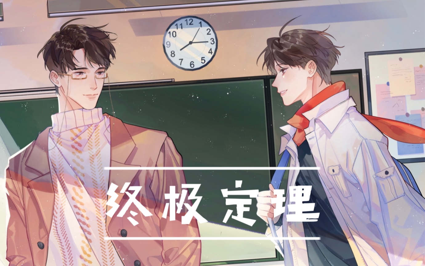 【翻唱】广播剧【你的距离】主题曲《终极定理》