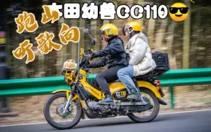 Télécharger la video: 本田幼兽CC110，带人跑山