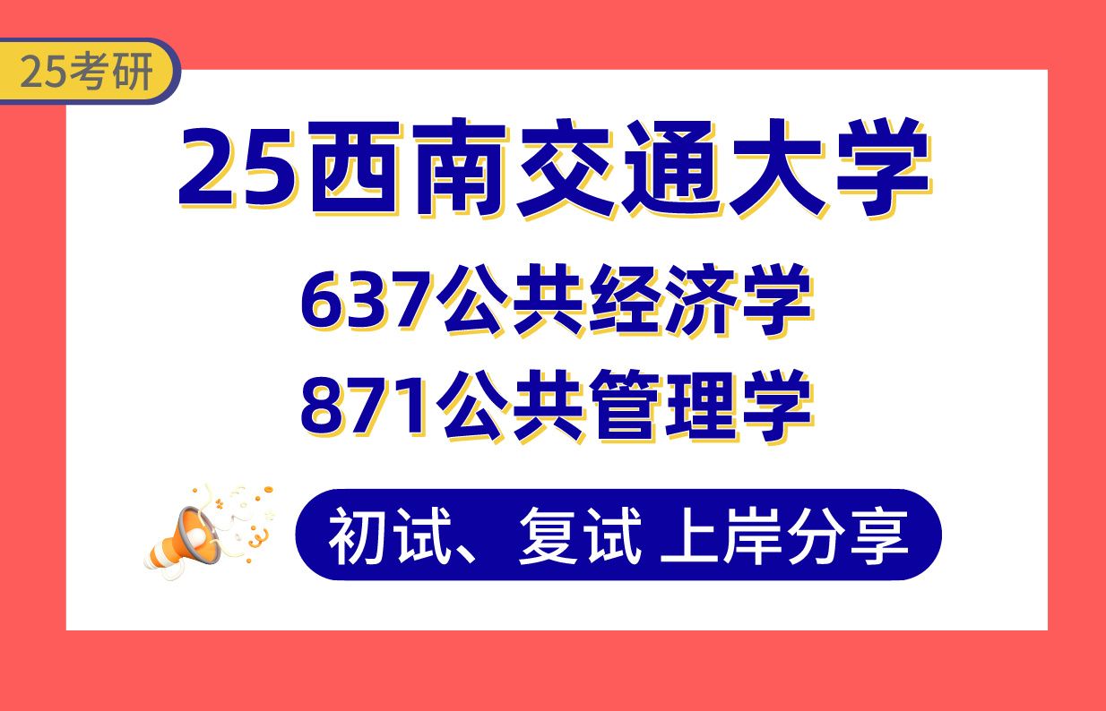 【25西南交大考研】350+公共管理学上岸学姐初复试经验分享637公共经济学/871公共管理学真题讲解#西南交通大学安全工程/公共政策/社会保障/行政管理...