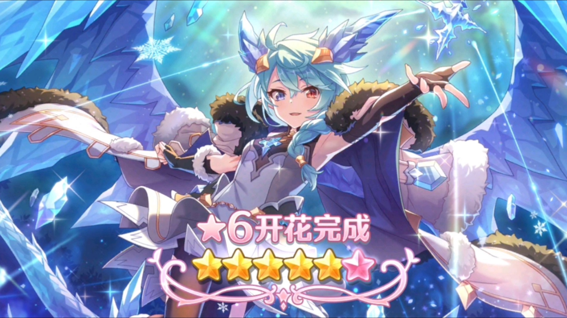 国服pcr雪菲六星开花