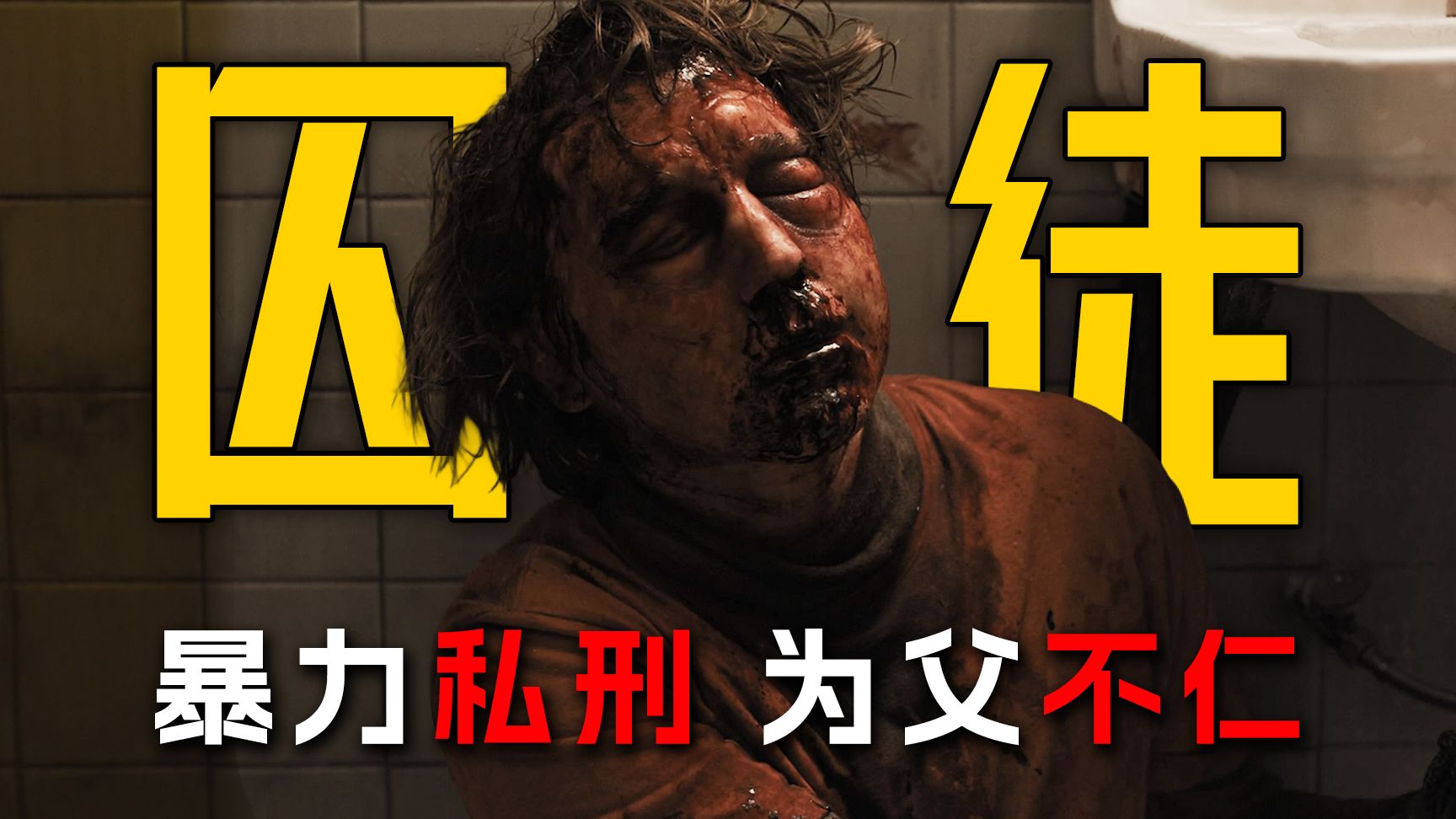 爱女遭变态绑架，狼叔私刑审讯，为父不仁！《囚徒》【墨菲】