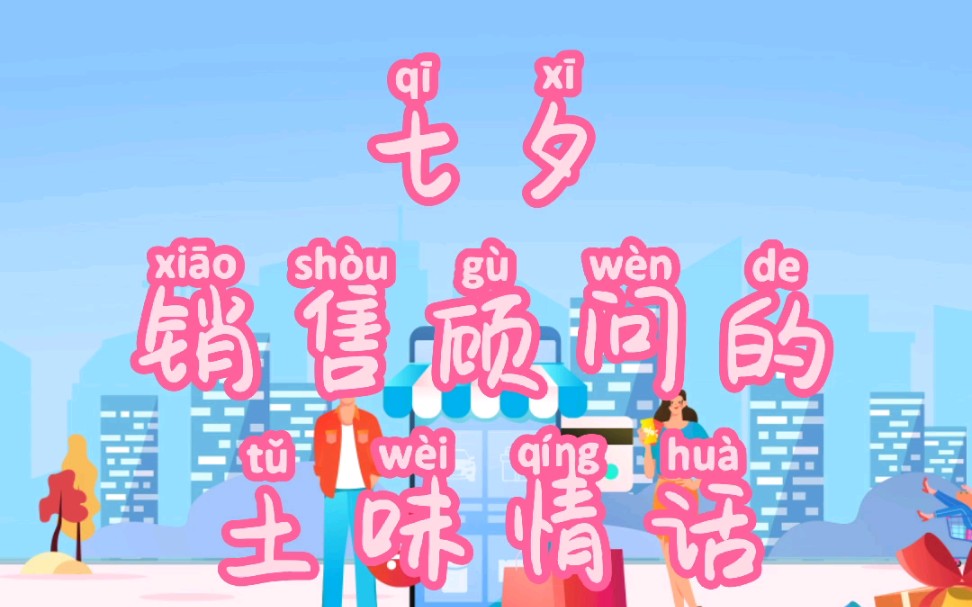 七夕,销售顾问教你土味情话!哔哩哔哩bilibili