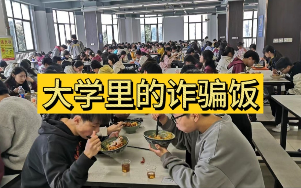 [图]大型纪录片《大学里的诈骗饭》#大学生表白食堂阿姨 #大学食堂 #大学生活