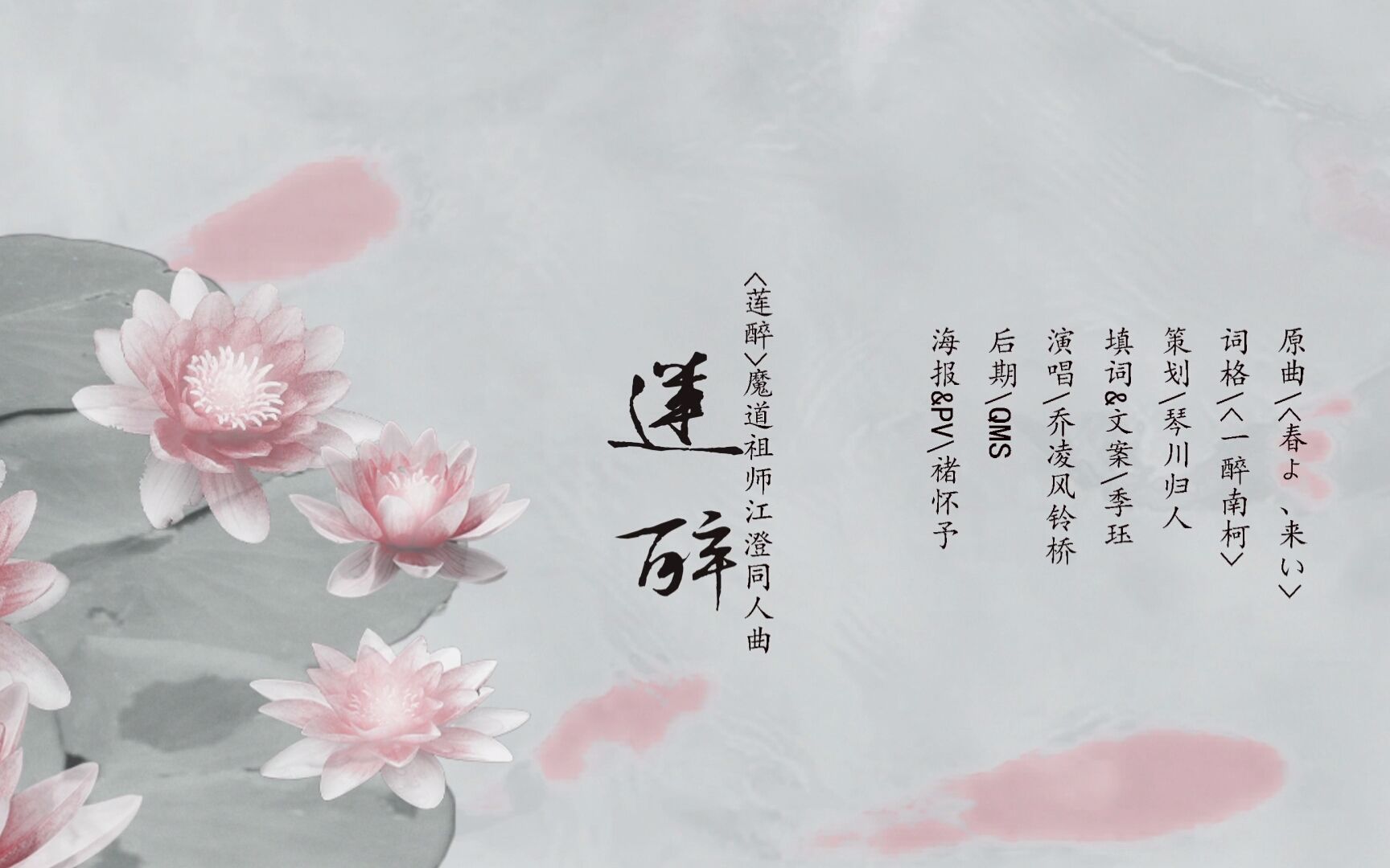 [图]【乔凌风铃桥】《莲醉》魔道祖师江澄同人曲