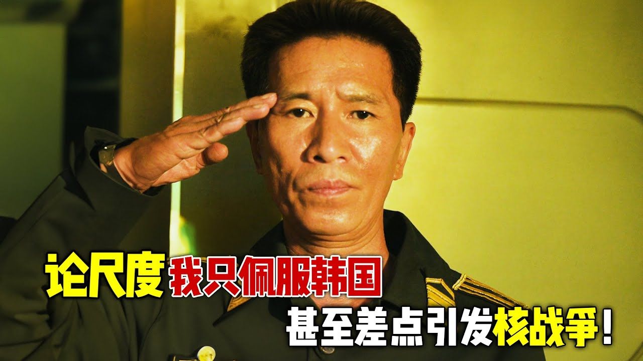 论尺度,我只佩服韩国,不仅一口气黑了六个国家,甚至差点引发核战争!一口气看完韩国爽片《铁雨2:首脑峰会》哔哩哔哩bilibili