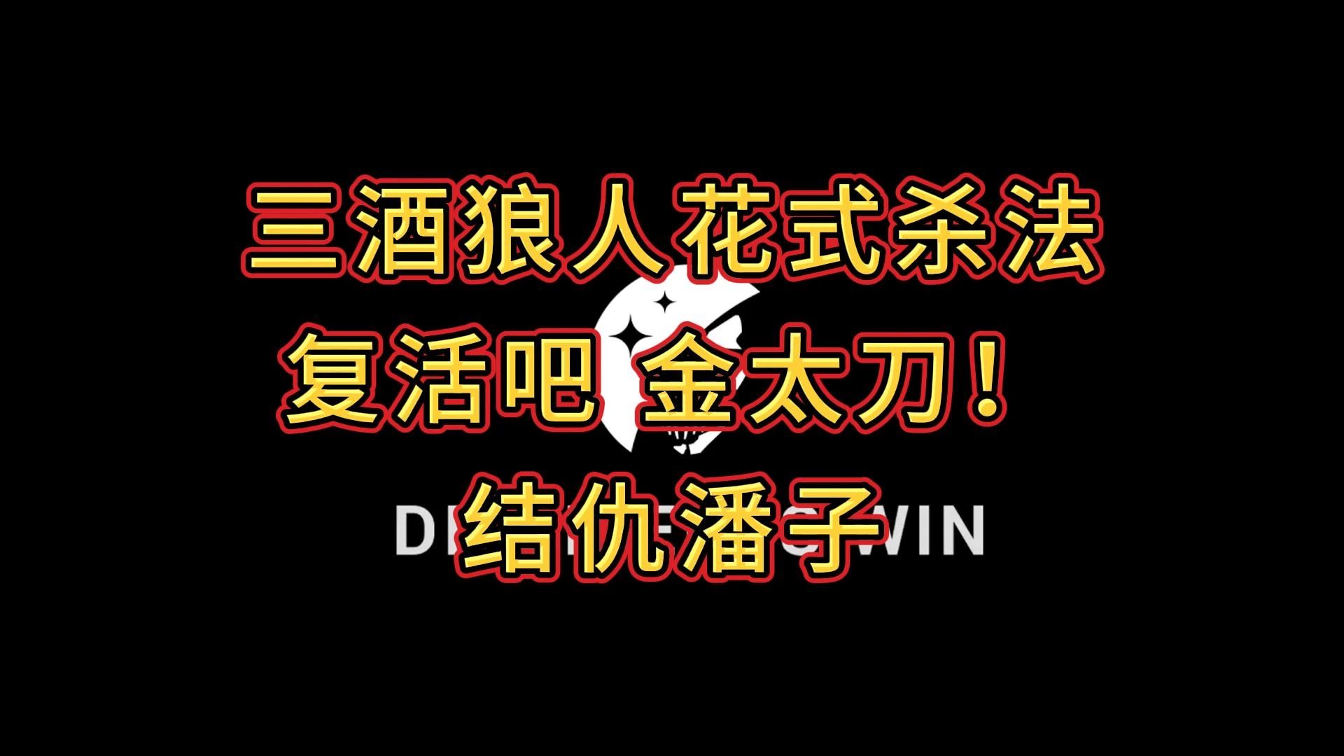 [图]【封锁协议】三酒花式杀法  复活吧金太刀  潘子恩怨局