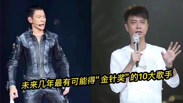 未来十年最有可能获得金针奖10大歌手,网友:刘德华可能率先拿到