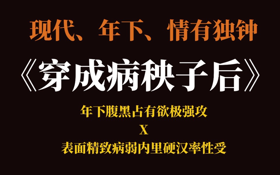 【推文】《穿成病秧子后》,年下腹黑占有欲极强攻X表面精致病弱内里硬汉能屈能伸率性受.哥哥长、哥哥短~哔哩哔哩bilibili