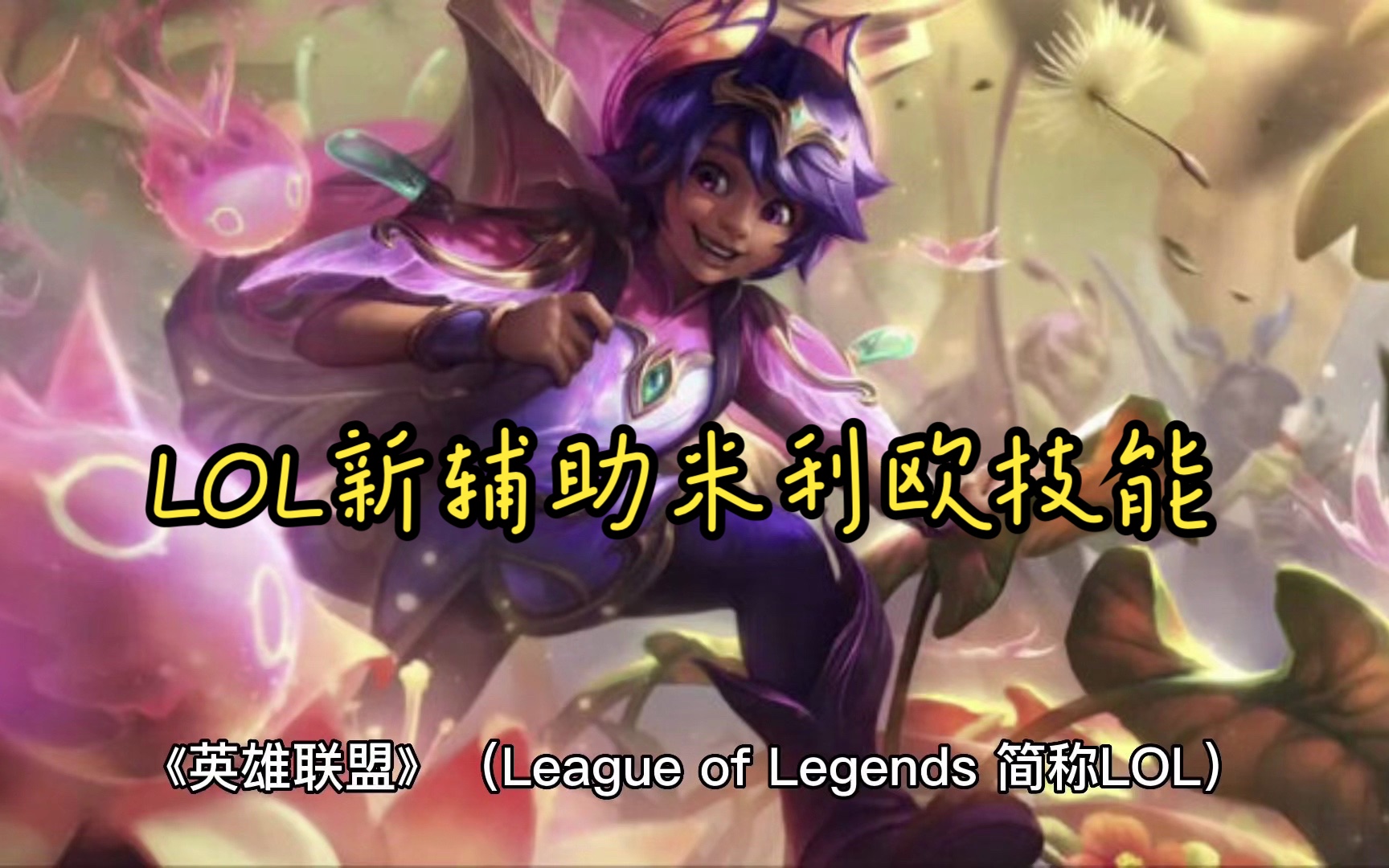 lol新辅助米利欧技能
