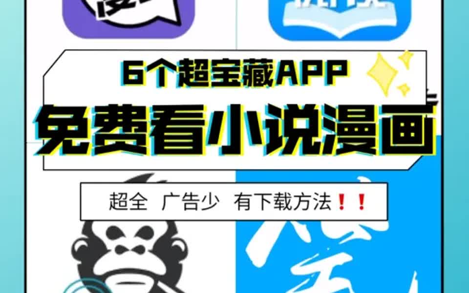 [图]亲测?6个免费看小说/漫画app❗️全网资源✅