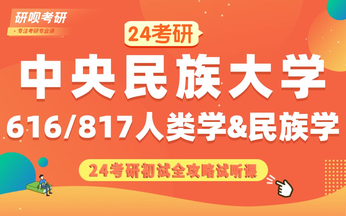 [图]24中央民族大学民族学、人类学（中央民大、民大民族学、人类学）616民族学人类学概论/817民族学人类学理论与方法/猫猫学姐/研呗考研初试备考全攻略专题讲座