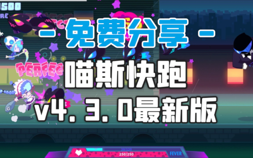 节奏+音乐+休闲!安卓手机游戏《喵斯快跑》v4.3.0 菜单模组+解锁歌曲 中文 下载游戏推荐