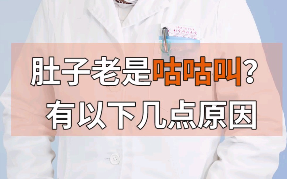 [图]肚子总是咕噜咕噜叫，除了饿了，还有可能是因为这几种身体问题。