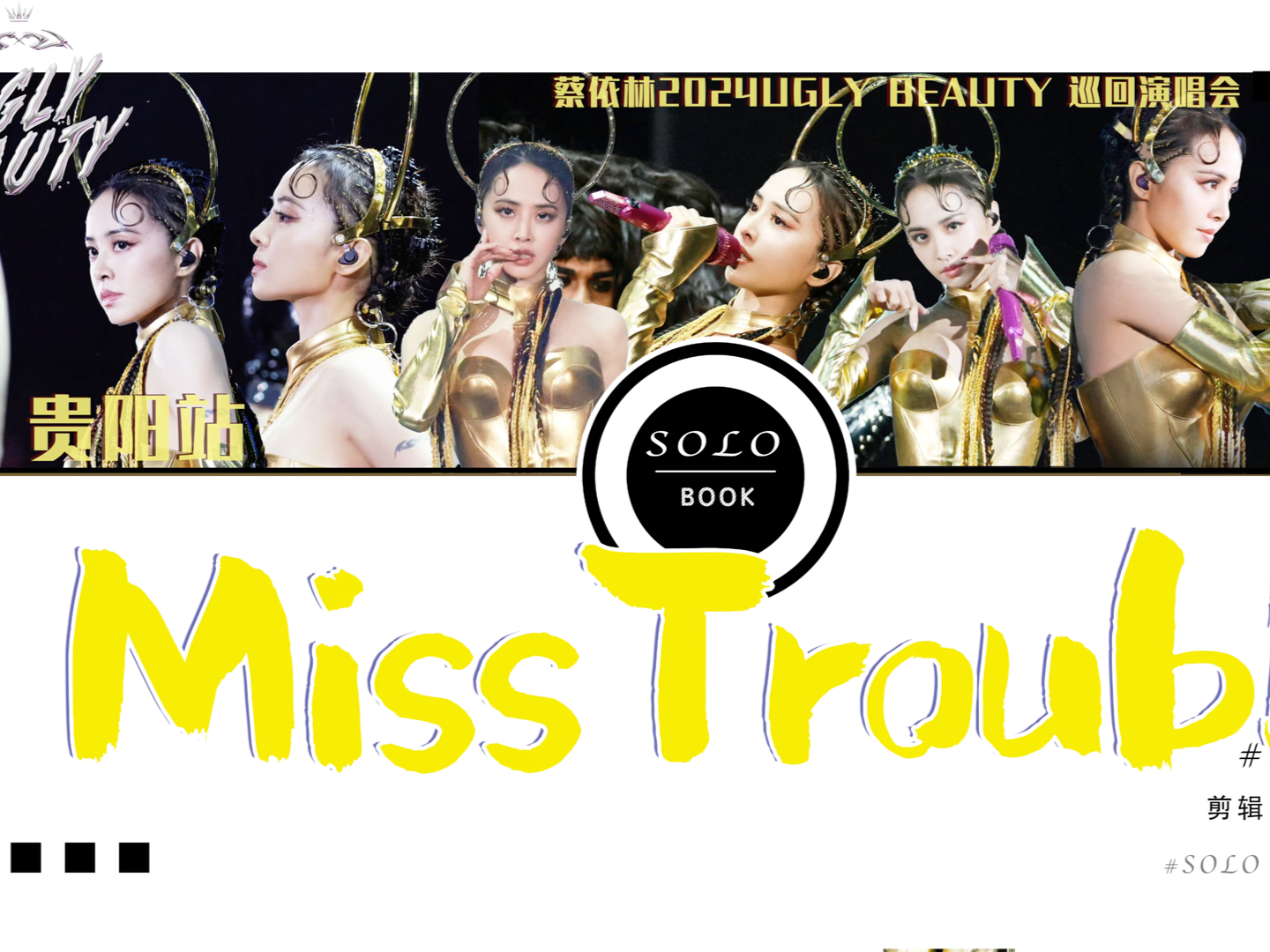 [图]【蔡依林Jolin】uglybeauty贵阳演唱会#《Miss Trouble（麻烦小姐）》 混音混剪完整版