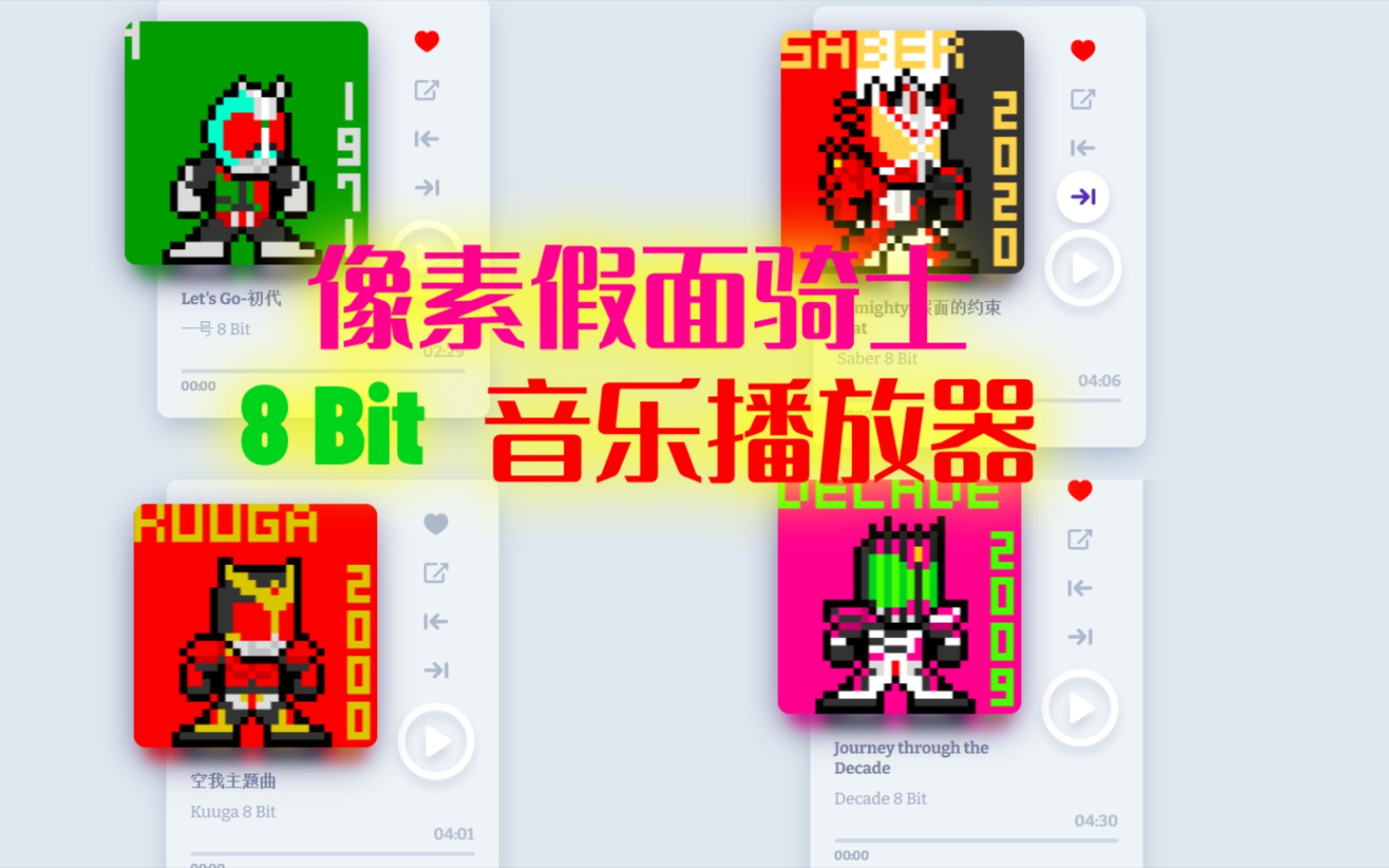 某特摄up主一天几千行代码爆肝所有假面骑士像素8bit音乐播放器,网页端安卓app都有哔哩哔哩bilibili