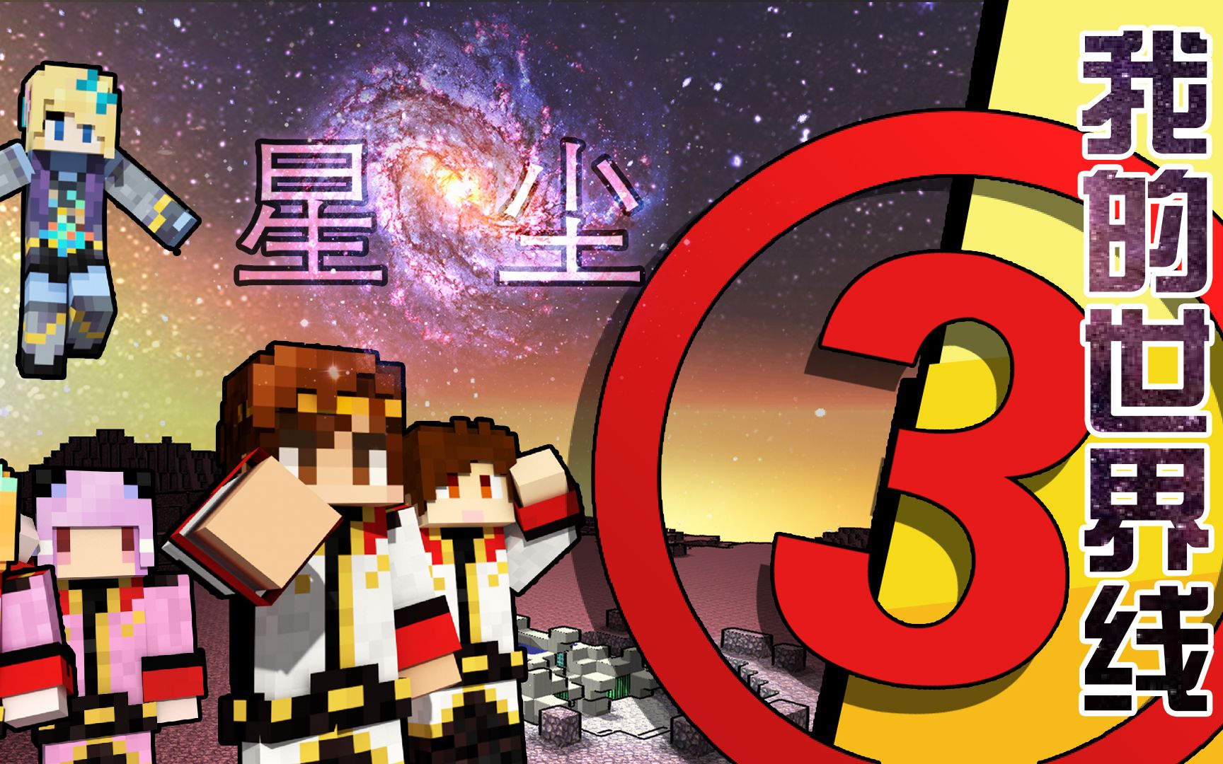 我的世界方块学园我的世界线03星尘籽岷遇到外星生物