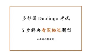 下载视频: 5步解决看图描述题型【多邻国Duolingo考试】