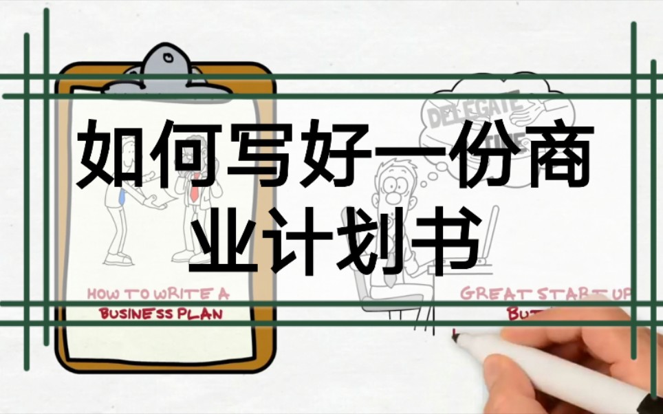 如何写好一份商业计划书how to write a business plan哔哩哔哩bilibili