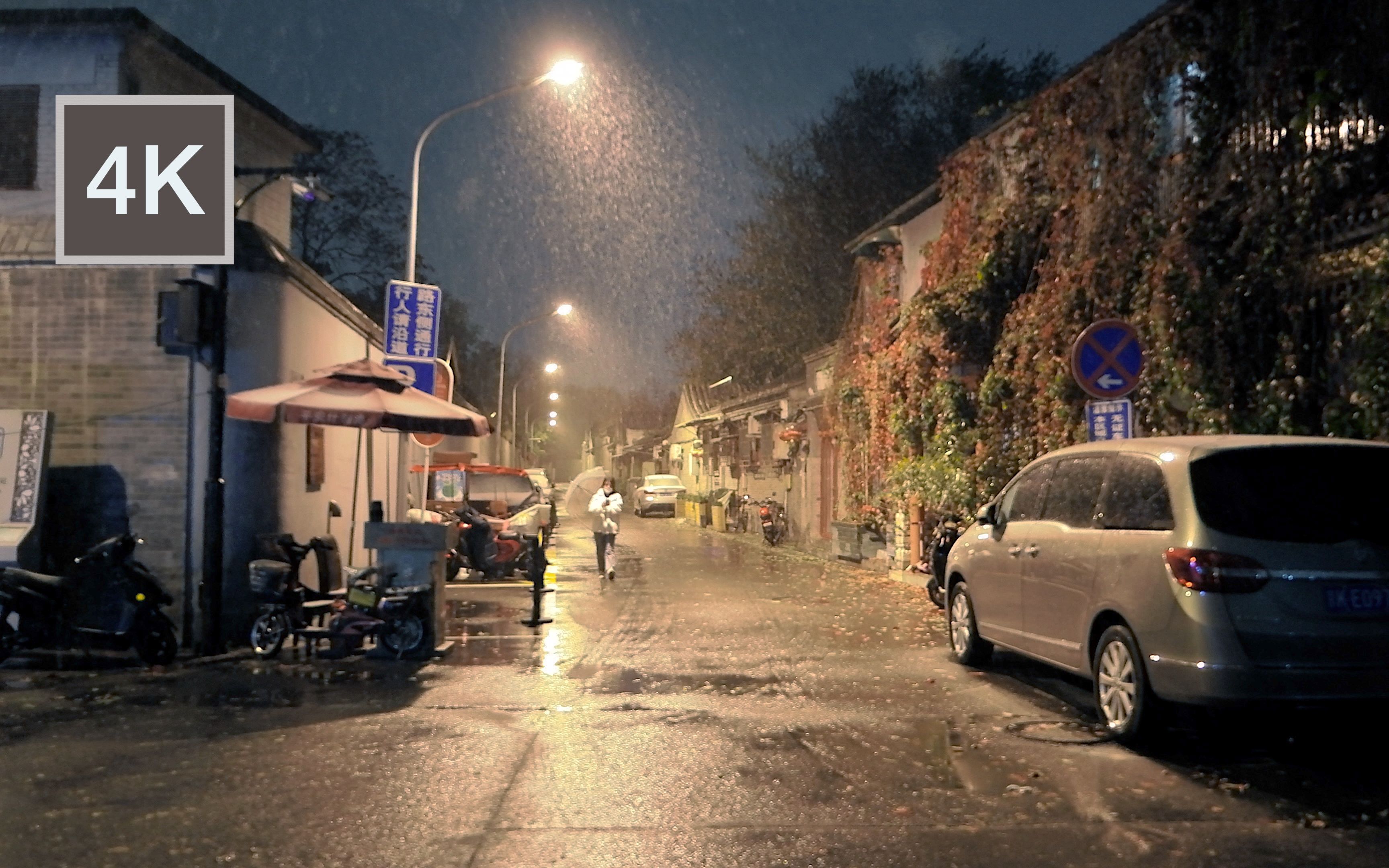 [图]雪夜漫步北京什刹海附近的小街，大风卷起漫天雪粒｜北京下雪了 风雪声 雨夹雪 白噪音