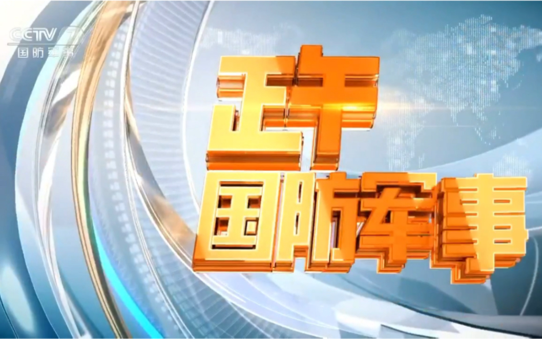 【央视】cctv7《正午国防军事》片头调整【央视记者刘骁骞xgorgeous】