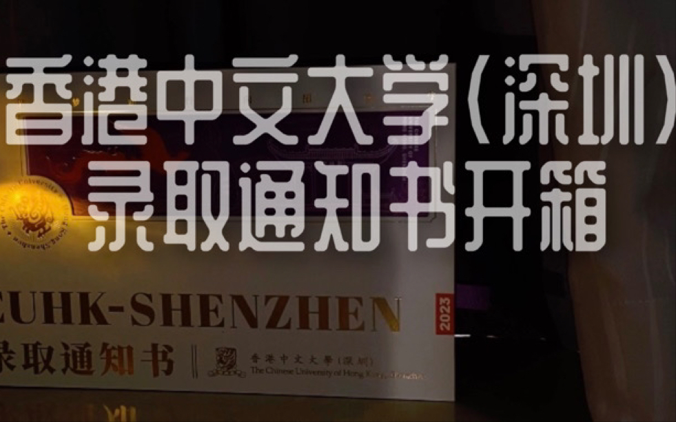 一辈子只有一次的大制作之香港中文大学(深圳)本科录取通知书开箱!!!哔哩哔哩bilibili