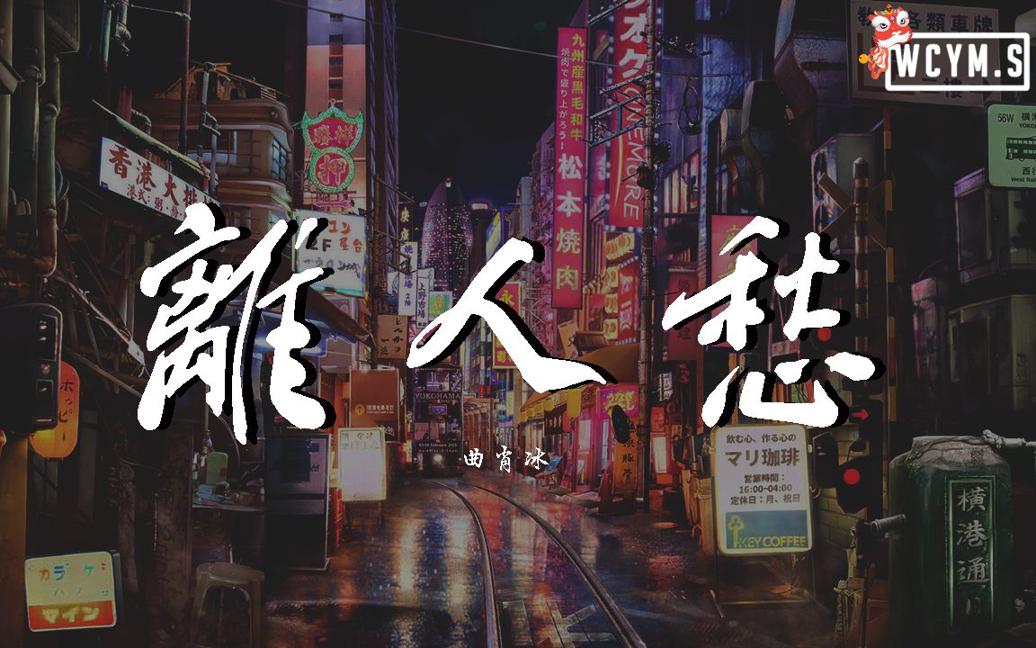 [图]曲肖冰 - 离人愁【動態歌詞/Lyrics Video】