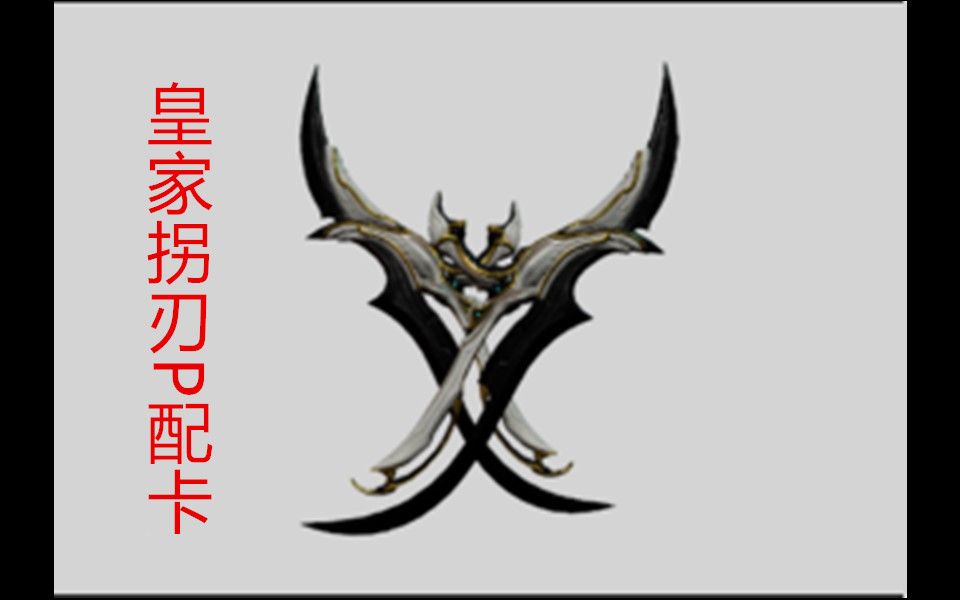 海先生版本强力武器碾压钢铁之路皇家拐刃p配卡